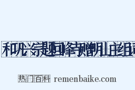 和巩兴宗题回峰寺赠明山主组词是什么意思的图片